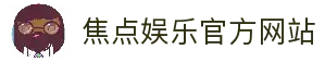 焦点娱乐「一家诚信的游戏平台」